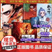 [赠书签+藏书票]哪吒 三界往事 哪吒之魔童闹海原创番外绘本电影主创团队亲绘 可可豆动画彩条屋影业敖丙传1壹饺子动漫画书