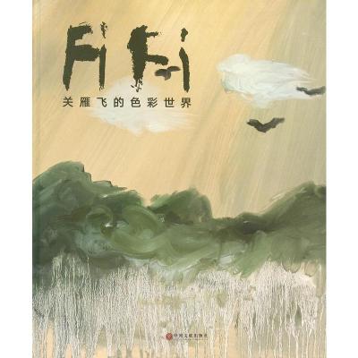 关雁飞的色彩世界