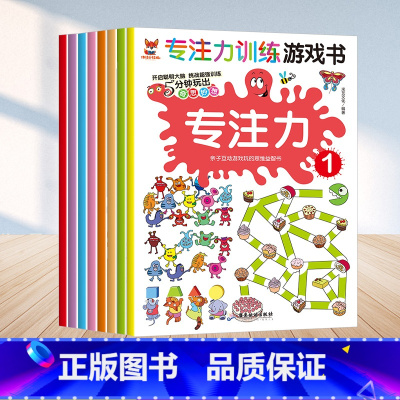 [正版]专注力训练游戏书专注力全8册幼小衔接儿童注意力训练找茬观察力益智力绘本高难度数学思维逻辑找不同游戏3-6-8岁
