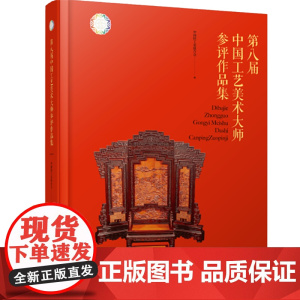 人文.第八届中国工艺美术大师参评作品集中国轻工业联合会编1版次1印次最高印次1最新印刷2022年10月艺术画册工艺美术工