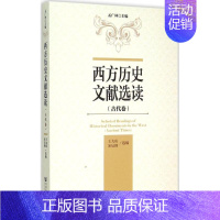 [正版]西方历史文献选读古代卷 孟广林 主编;王大庆,米辰峰 选编 史学理论社科 书店图书籍 社会科学文献出版社