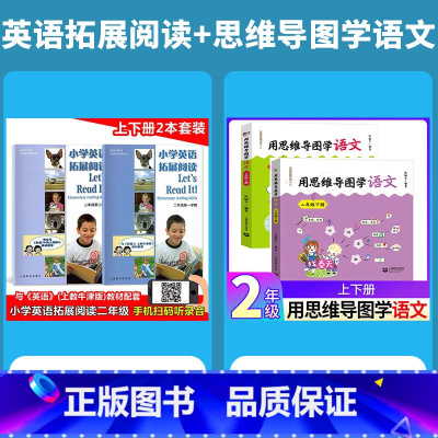 2年级上下册 英语拓展阅读+思维导图学语文.4本套 小学通用 [正版]小学英语拓展阅读四年级下上海牛津版沪教版一二三五六