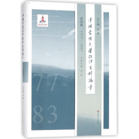音像中国当代文学批评史料编年(第4卷1977-1983)(精)吴俊