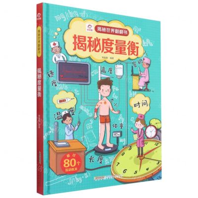 [N]揭秘度量衡(精)/揭秘世界翻翻书-9787533778033