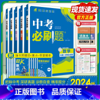 [全国通用]语文 初中通用 [正版]2024中考数学九年级语文数学英语物理化学初中初三中考总复习资料初三中考试卷辅导书真