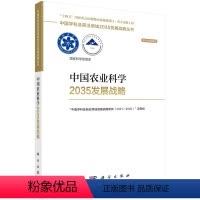 [正版]中国农业科学2035发展战略