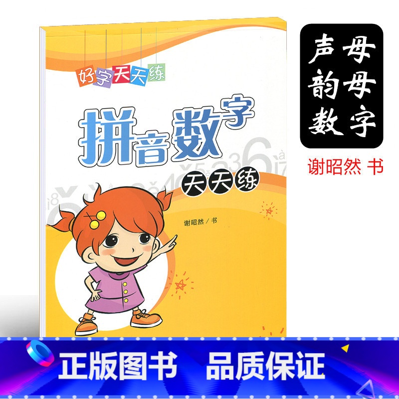 [正版]小学生练字帖幼儿园学前班本子 汉字 拼音 数字天天练字帖 好字天天练幼儿小学生起步入门字帖 小学生字帖1-3年