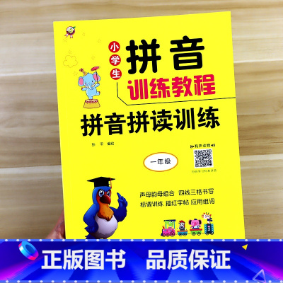 拼音拼读训练 [正版]一年级汉语拼音拼读训练教程人教版 小学语文拼音声母韵母拼读全表挂图1年级上册下册学习神器用品练习卡
