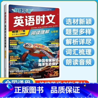[26期]七年级-阅读理解 初中通用 [正版]2025版活页快捷英语25-26-27期时文英语阅读七八上下中考英语阅读初