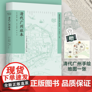 [出版社自营]清代广州旅本 广东人民出版社嘉约翰著19世纪广州及其近郊指南旅游攻略西关十八甫状元坊南越古国贸易之都