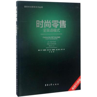 正版新书]时尚零售:全渠道模式(美国引进版)杰伊·戴蒙德97875