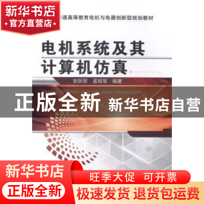 正版 电机系统及其计算机仿真 安跃军,孟昭军编著 机械工业出版