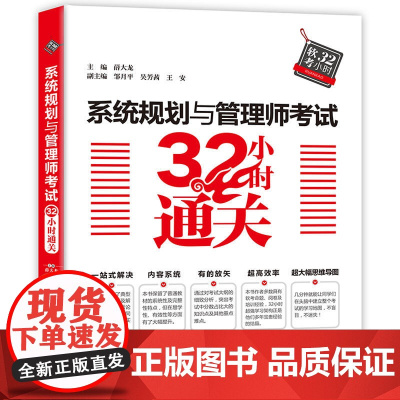系统规划与管理师考试32小时通关