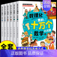 [全套6册]数理化里的十万个小问题 [正版]全套6册数理化里的十万个小问题漫画趣味数学物理化学启蒙书中国少年儿童科学百科