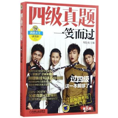 正版新书]四级真题一笑而过(第8版思思大王讲英语)周思成9787111