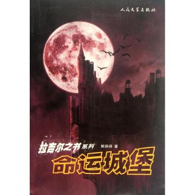 [M]命运城堡-9787020091874