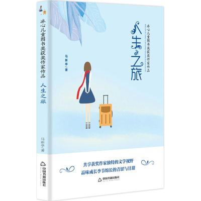 人生之旅/冰心儿童图书奖获奖作家作品