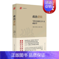 [正版] 政治逻辑 当代中国社会主义政治学政治逻辑丛书上海人民出版社中国政治