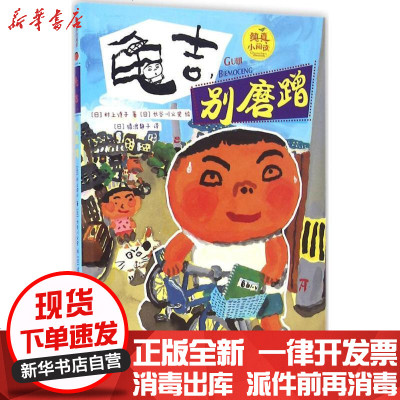 新华书店-正版纯真小阅读?龟吉别磨蹭村上诗子浙江少年儿童出版社9787534295225书籍