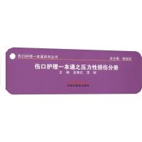 醉染图书伤口护理一本通之压力损伤分册9787513262224