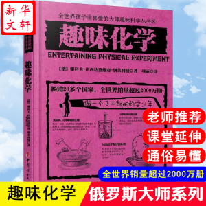 醉染图书趣味化学9787512713116