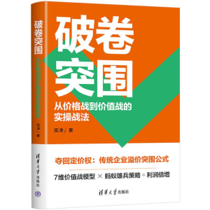 正版新书]破卷突围:从价格战到价值战的实操战法梁涛 著9787302