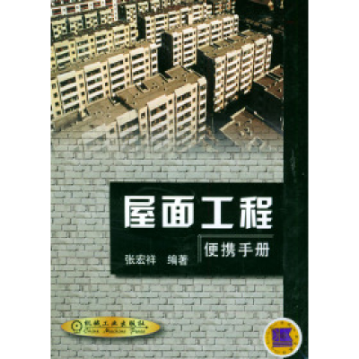 正版新书]屋面工程便携手册张宏祥9787111092445