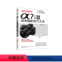 [正版]SONY α7SⅢ微单摄影技巧大全