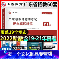 [友一个正版]2022年广东教师招聘考试历年真题精解60套试卷中小学招教考编特岗广州深圳中山珠海惠州河源清远湛江云浮汕