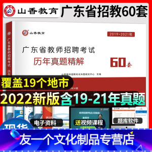 [友一个正版]2022年广东教师招聘考试历年真题精解60套试卷中小学招教考编特岗广州深圳中山珠海惠州河源清远湛江云浮汕