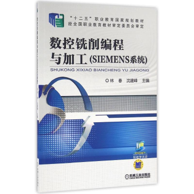 正版新书]数控铣削编程与加工(SIEMENS系统)/沈建峰沈建峰978711