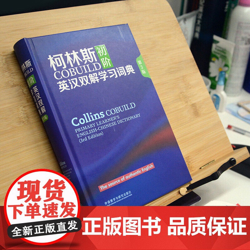 正版柯林斯COBUILD初阶英汉双解学习词典(第3版)柯林斯COBUILD初阶英汉双解学习词典(第3版)外语教学与研究出