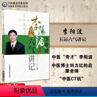 [正版]五运六气详解与应用推算应用零基础学入门三十二讲刘力红之师五运六气讲记李阳波中医诊断治疗预测防治运气学导论思维模