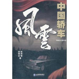 正版新书]中国轿车风云(1953-2010)徐秉金9787802559608