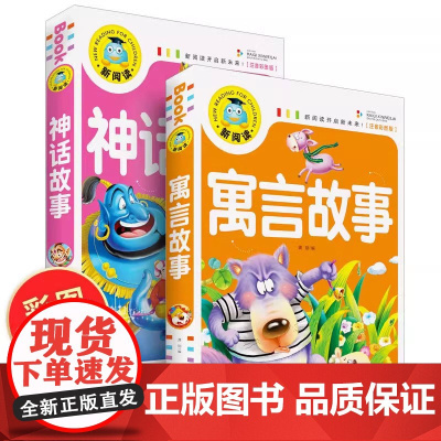 全套2册 中国神话故事+寓言故事大全小学生版一年级二年级课外阅读书籍带拼音儿童故事书注音版 小学课外书幼儿绘本
