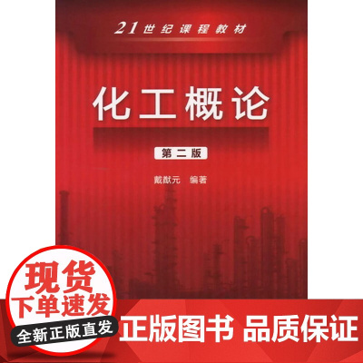 化工概论(第二版) 戴猷元 化学工业出版社 正版书籍