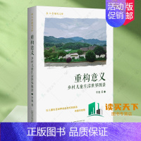 [正版] 重构意义 乡村儿童生活世界图景 李旭著 广西师范大学出版社 9787559854186 书籍