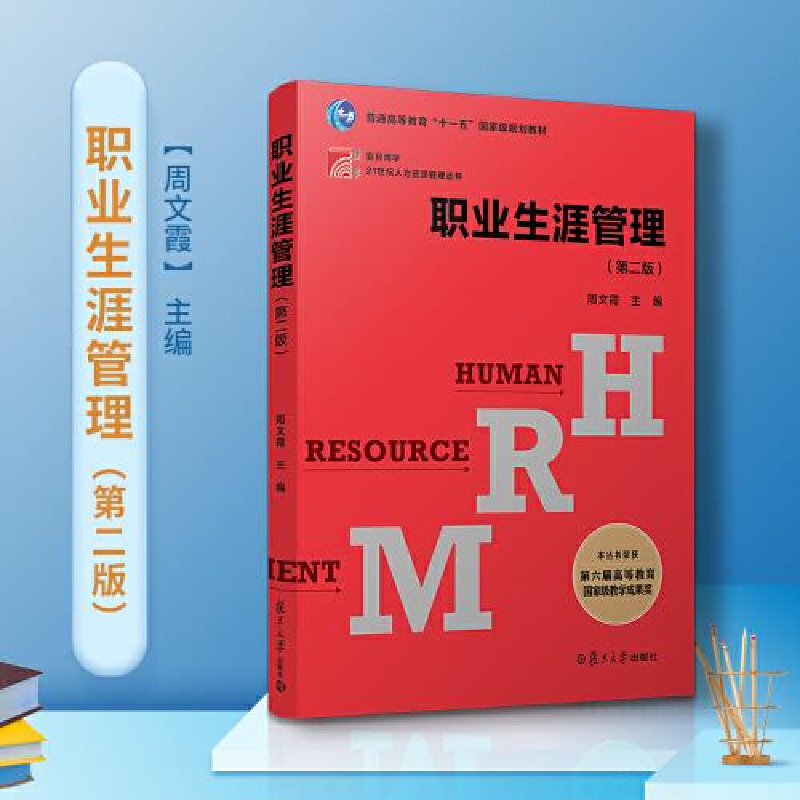正版新书]--复旦博学·21世纪人力资源管理丛书:职业生涯管理(