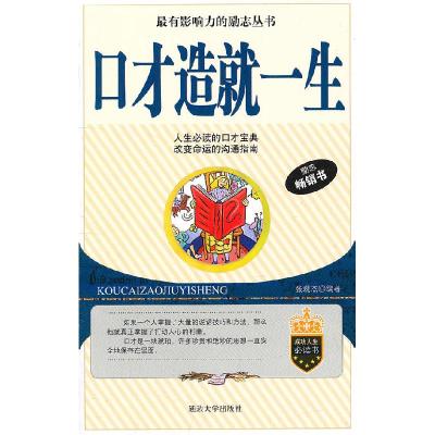 正版新书]口才造就一生张现杰 编9787563435067