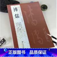[正版]满2件减2元溥儒历代名家书法经典铜板彩印繁体旁注般若波罗蜜多寿母册草书七言句八墙五言诗毛笔字帖