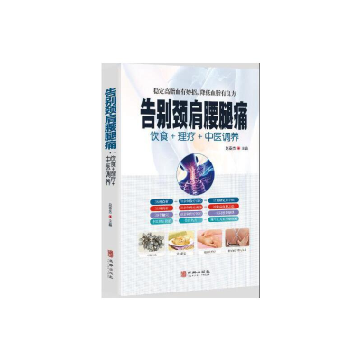 醉染图书告别颈肩腰腿痛9787516916032