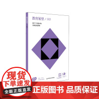 教育展望 183 处于十字路口的全球公民教育 课程、学习与评价的比较研究总第183期的中译本 华东师范大学出版社