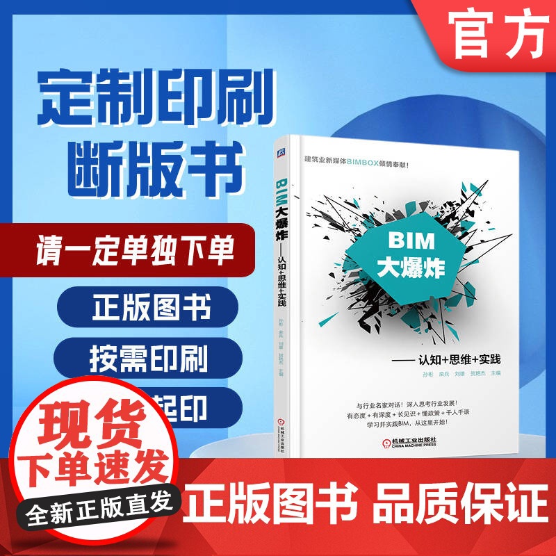 定制断版书 请单独 BIM大爆炸 认知 思维 实践 孙彬 9787111604105 机械工业出版社
