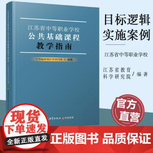 职教 江苏省中等职业学校公共基础课程教学指南 本指南涵盖思想政治 语文 历史 数学 英语 艺术和化学等 10门公共基础必