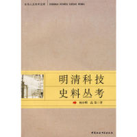 正版新书]明清科技史料丛考(东华人文学术文库)杨小明 高策978