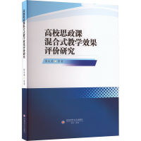 正版新书]高校思政课混合式教学效果评价研究彭文英 等 著978755