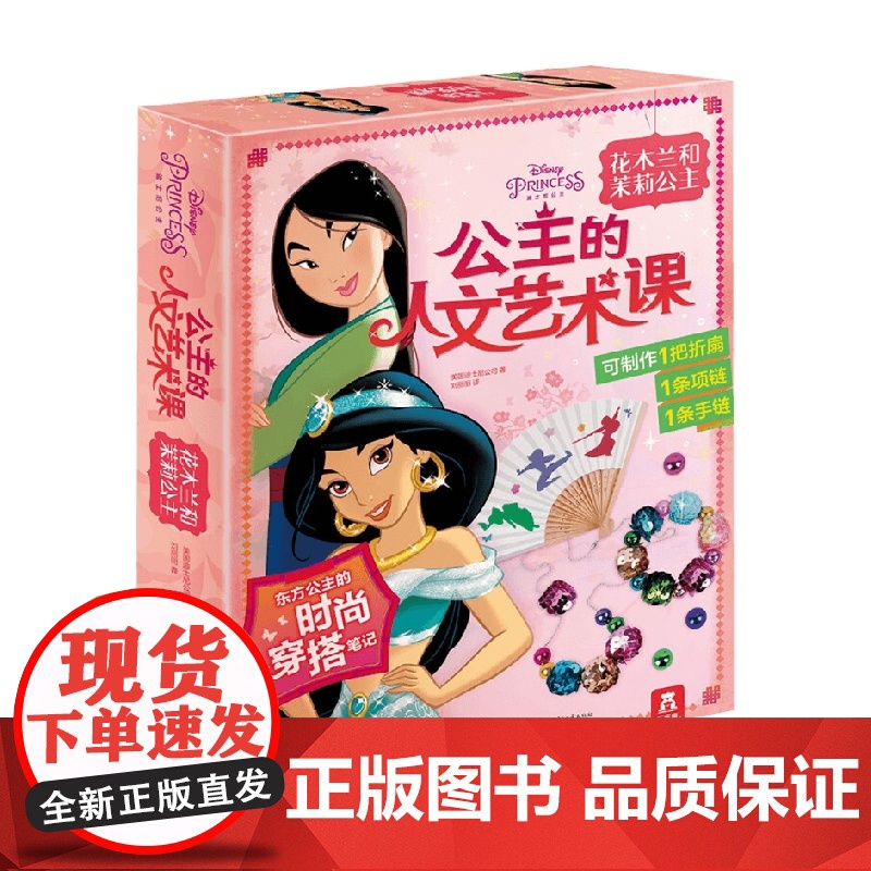公主的人文艺术课花木兰和茉莉公主 3-6岁 美国迪士尼公司 著 手工游戏