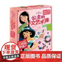 公主的人文艺术课花木兰和茉莉公主 3-6岁 美国迪士尼公司 著 手工游戏