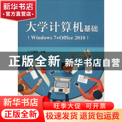 正版 大学计算机基础:Windows 7+Office 2010 江宝钏主编 电子工