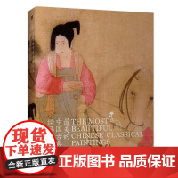 最美的中国古典绘画典藏版精 郑欣淼中国青年出版社